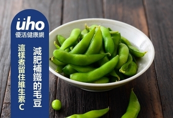 減肥補鐵的毛豆 這樣煮留住維生素C