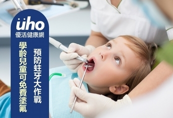 預防蛀牙大作戰 學齡兒童可免費塗氟