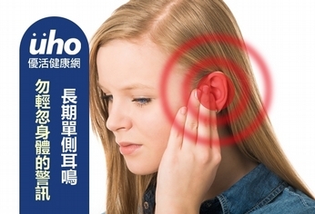 長期單側耳鳴 勿輕忽身體的警訊