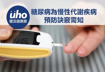 糖尿病為慢性代謝疾病 預防訣竅需知