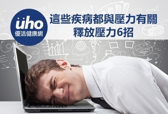 這些疾病都與壓力有關 釋放壓力6招
