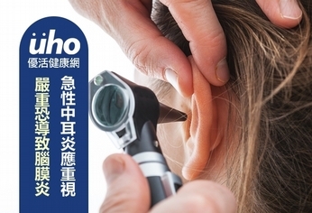 急性中耳炎應重視 嚴重恐導致腦膜炎