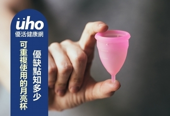 可重複使用的月亮杯 優缺點知多少