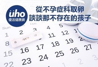 從不孕症科取卵 談談那不存在的孩子