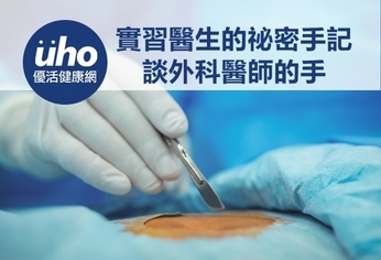 實習醫生的祕密手記 談外科醫師的手