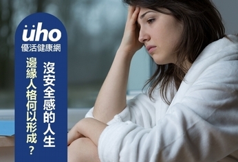 沒安全感的人生 邊緣人格何以形成?