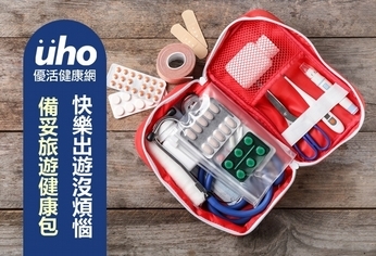 備妥旅遊健康包 快樂出遊沒煩惱