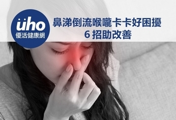鼻涕倒流喉嚨卡卡好困擾 6招助改善
