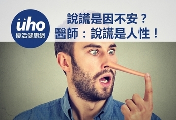 說謊是因不安? 醫師這樣說~