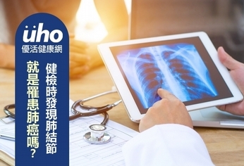 健檢時發現肺結節 就是罹患肺癌嗎?