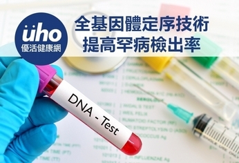 全基因體定序技術 提高罕病檢出率