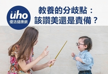 教養的分歧點:該讚美還是責備?