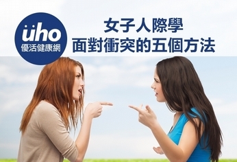 女子人際學 面對衝突的五個方法