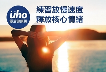 練習放慢速度 釋放核心情緒