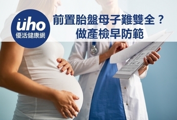前置胎盤母子難雙全?做產檢早防範