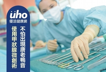 使用甲狀腺微創術 不怕出現唐老鴨音