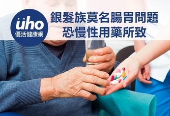 銀髮族莫名腸胃問題 恐慢性用藥所致