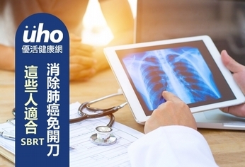 這些人適合SBRT 消除肺癌免開刀