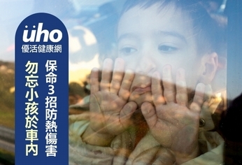 勿忘小孩於車內 保命3招防熱傷害