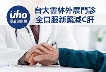 台大雲林外展門診 全口服新藥滅C肝