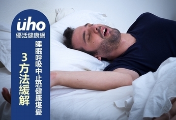 睡眠呼吸中止恐健康堪憂　３方法緩解