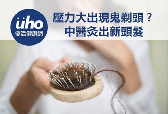 壓力大出現鬼剃頭?中醫灸出新頭髮