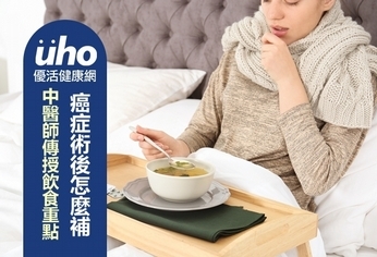 癌症術後怎麼補?中醫師傳授飲食重點