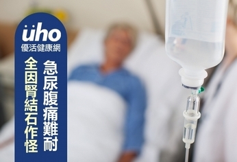 急尿腹痛難耐 全因腎結石作怪