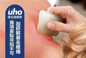 刮痧解暑去痠痛?幾項重點非知不可