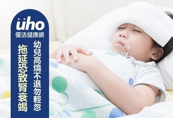 幼兒高燒不退勿輕忽 拖延恐致腎衰竭
