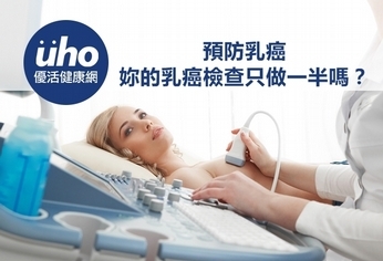 預防乳癌 妳的乳癌檢查只做一半嗎?