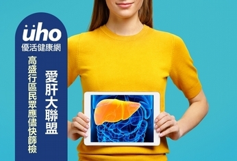 愛肝大聯盟 高盛行區民眾應儘快篩檢