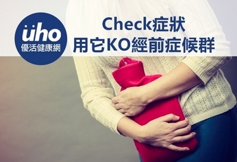 Check症狀 用它KO經前症候群