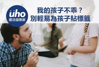 我的孩子不乖? 別輕易為孩子貼標籤