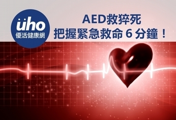 AED救猝死 把握緊急救命6分鐘!