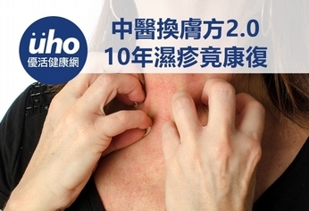 中醫換膚方2.0 10年濕疹竟康復