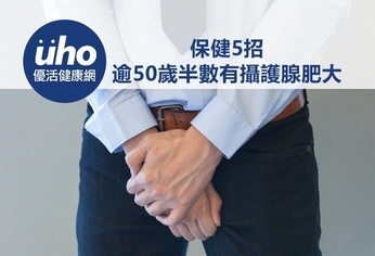 逾50歲半數有攝護腺肥大 保健5招
