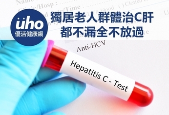 獨居老人群體治C肝 都不漏全不放過
