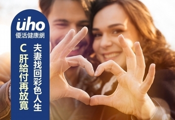 C肝給付再放寬 夫妻找回彩色人生
