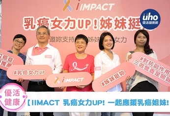 乳癌女力UP!一起應援乳癌姐妹!