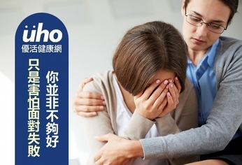 你並非不夠好 只是害怕面對失敗