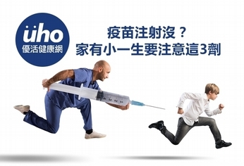 疫苗注射沒?家有小一生要注意這3劑