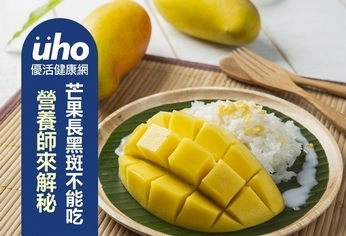芒果長黑斑不能吃?營養師來解秘