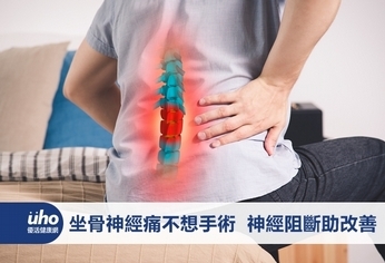 坐骨神經痛不想手術 神經阻斷助改善