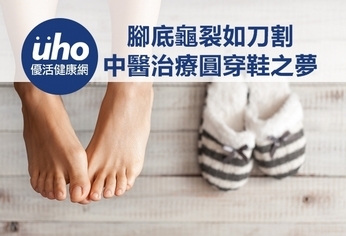 腳底龜裂如刀割 中醫治療圓穿鞋之夢