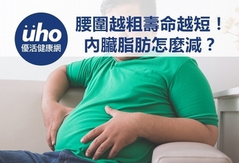 腰圍越粗壽命越短!內臟脂肪怎麼減?