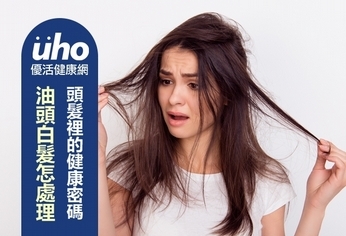 頭髮裡的健康密碼 油頭白髮怎處理?