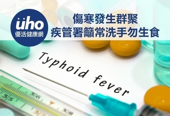 傷寒發生群聚 疾管署籲常洗手勿生食