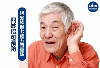 銀髮族逾七成五有重聽 四妙招可預防