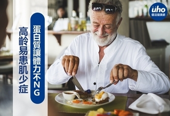 高齡易患肌少症 蛋白質讓體力不NG